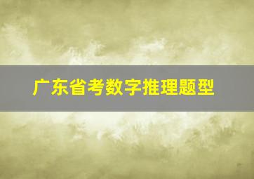 广东省考数字推理题型