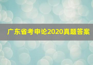 广东省考申论2020真题答案