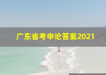 广东省考申论答案2021