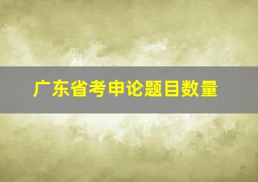 广东省考申论题目数量