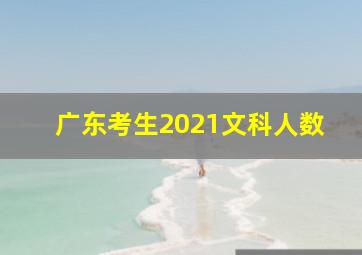 广东考生2021文科人数