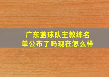 广东蓝球队主教练名单公布了吗现在怎么样