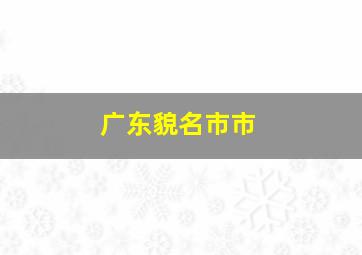 广东貌名市市