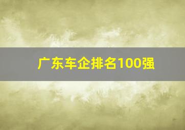 广东车企排名100强