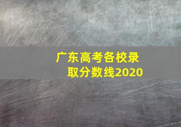 广东高考各校录取分数线2020