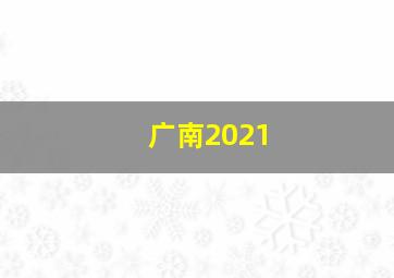 广南2021