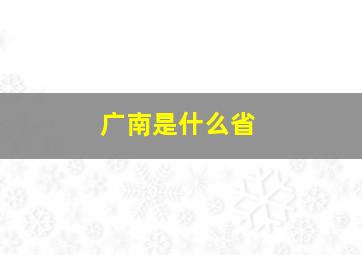 广南是什么省