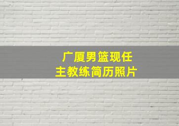 广厦男篮现任主教练简历照片