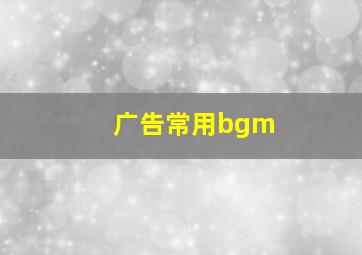 广告常用bgm