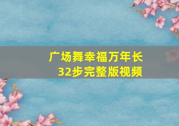 广场舞幸福万年长32步完整版视频