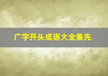 广字开头成语大全集先