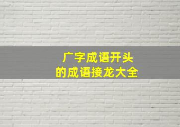 广字成语开头的成语接龙大全