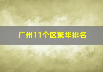 广州11个区繁华排名