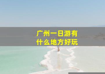 广州一日游有什么地方好玩