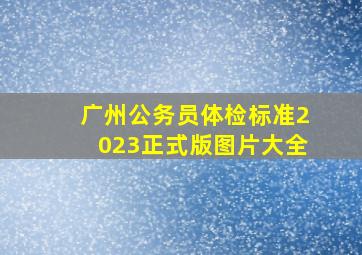 广州公务员体检标准2023正式版图片大全