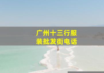 广州十三行服装批发街电话