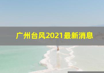 广州台风2021最新消息