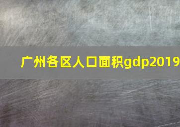 广州各区人口面积gdp2019