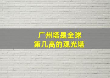 广州塔是全球第几高的观光塔