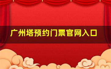 广州塔预约门票官网入口