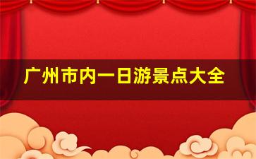 广州市内一日游景点大全