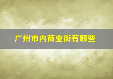 广州市内商业街有哪些