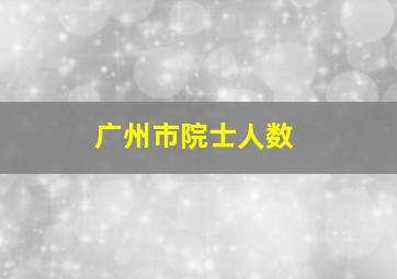 广州市院士人数