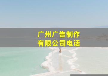 广州广告制作有限公司电话