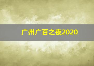 广州广百之夜2020