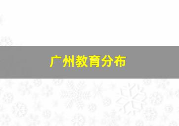 广州教育分布