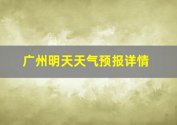 广州明天天气预报详情