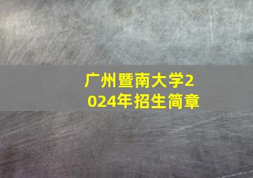 广州暨南大学2024年招生简章