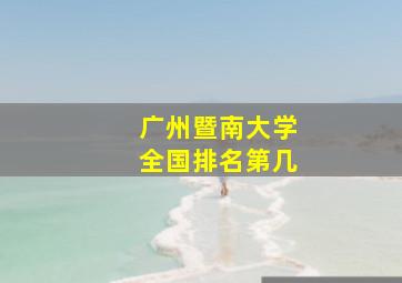 广州暨南大学全国排名第几