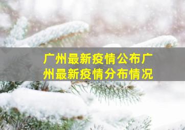 广州最新疫情公布广州最新疫情分布情况