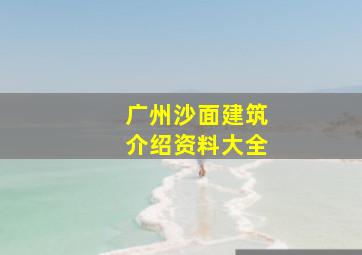 广州沙面建筑介绍资料大全