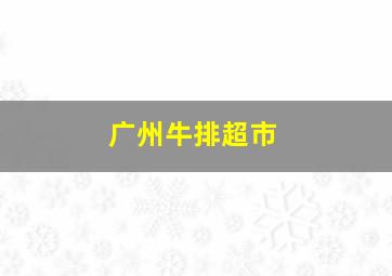 广州牛排超市