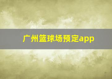 广州篮球场预定app