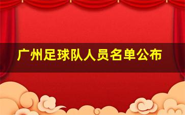 广州足球队人员名单公布