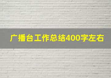 广播台工作总结400字左右