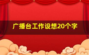 广播台工作设想20个字