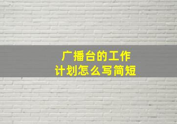 广播台的工作计划怎么写简短