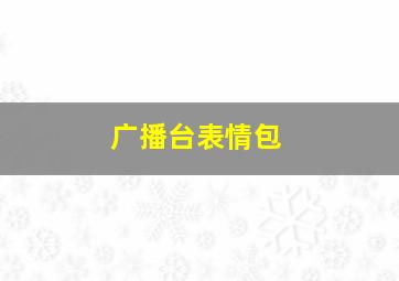 广播台表情包