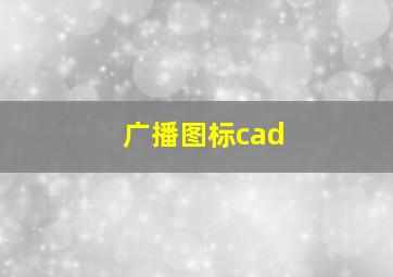 广播图标cad