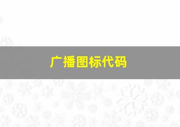 广播图标代码