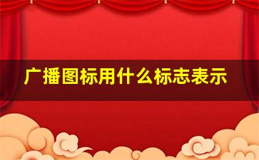 广播图标用什么标志表示