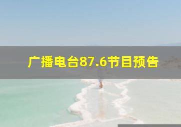 广播电台87.6节目预告