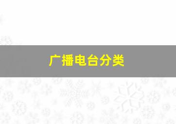 广播电台分类