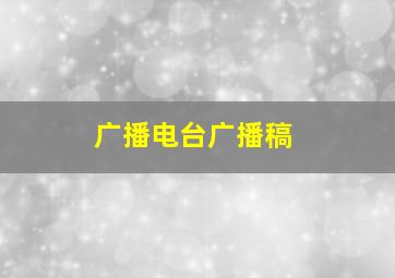 广播电台广播稿