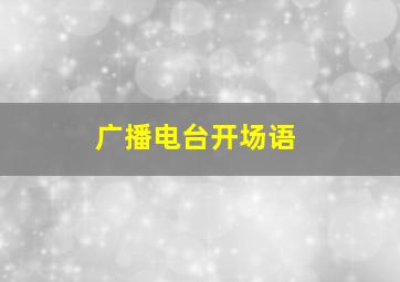 广播电台开场语