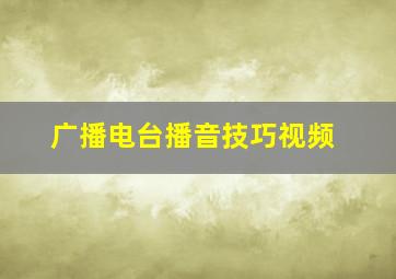 广播电台播音技巧视频